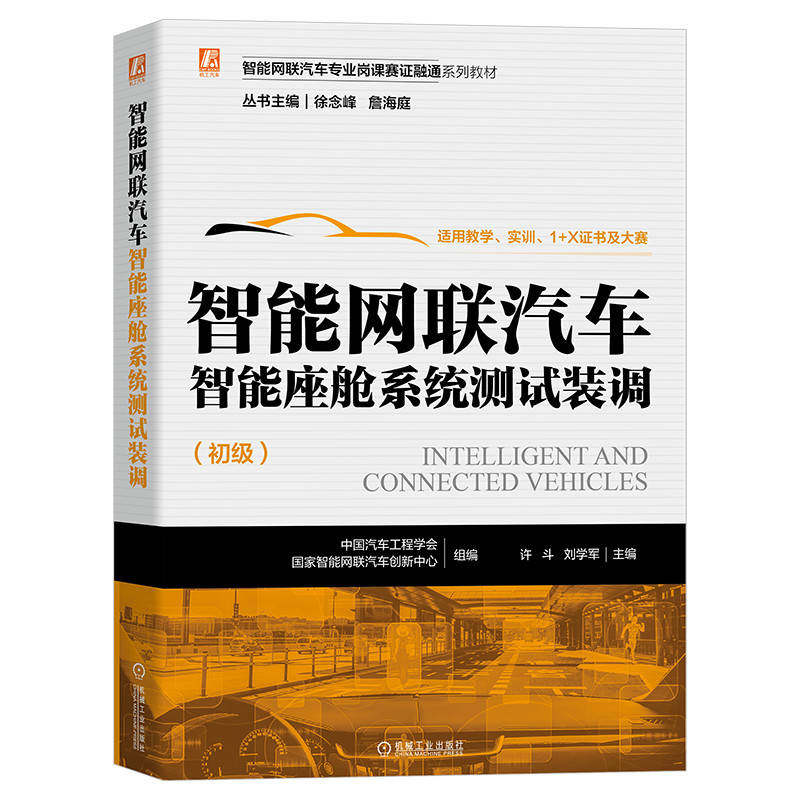 官网正版 智能网联汽车 智 能座舱系统测试装调 初级 许斗 刘学军 专 业岗课赛证融通系列教材 9787111711711 机械工业出版社