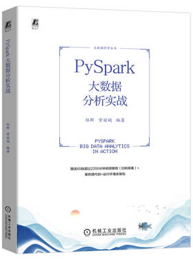 PySpark大数据分析实战 伍鲜 常丽娟 分布式文件系统 计算框架 环境搭建 云服务模式 数据可视化工具 数据仓库 聚类算法
