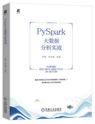 PySpark大数据分析实战 伍鲜 常丽娟 分布式文件系统 计算框架 环境搭建 云服务模式 数据可视化工具 数据仓库 聚类算法