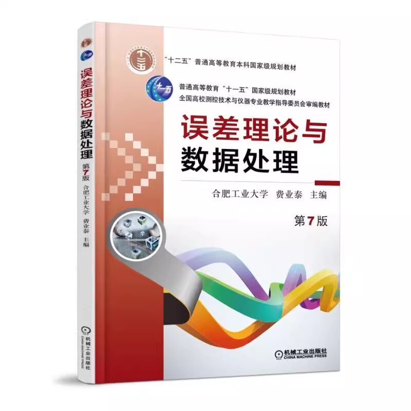 正版书籍 误差理论与数据处理 第7版 合肥工业大学 费业泰 普通高等教育十一五国家级规划教材 9787111495246 机械工业出版社
