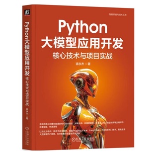Python大模型应用开发：核心技术与项目实战 宿永杰 著 学得会 用得上的LLM应用开发手册 DeepSeek ChatGPT 案例场景驱动