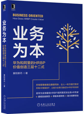 正版书籍 业务为本：华为和阿里的HRBP价值创造三层十二式 郭丹 著 前阿里资深业务HR专家 9787111704959 机械工业出版社