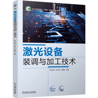【正版书籍】激光设备装调与加工技术 钟正根 华学兵 杨鹏 9787111762966 机械工业出版社