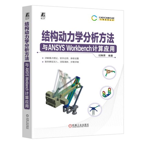 结构动力学分析方法与ANSYS Workbench计算应用 付稣昇 动力学 CAE 仿真 工程结构 结构分析 结构力学 结构设计 机械工业