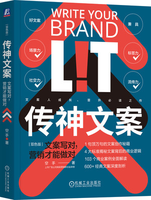 传神文案 文案写对 营销才能做对 双色版 闫国涛   1句顶万句的文案创作秘籍 9787111743156 机械工业出版社
