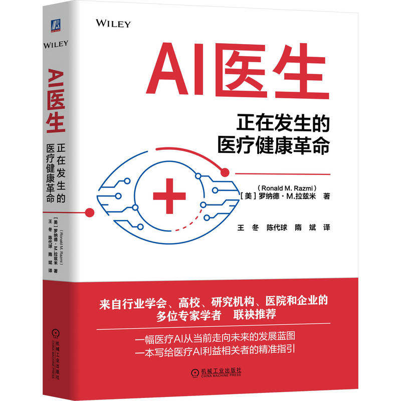 正版书籍 AI医生：正在发生的医疗健康革命 罗纳德·M.拉兹米 人工智能 AI医生 医疗AI 医疗健康 蓝图 指南 机械工业出版社