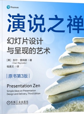 演说之禅：幻灯片设计与呈现的艺术（原书第3版） Garr Reynolds 独特的幻灯片设计 9787111761877 机械工业出版社