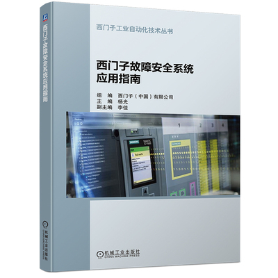 正版包邮 西门子故障安全系统应用指南 杨光主编 9787111714637 机械工业出版社