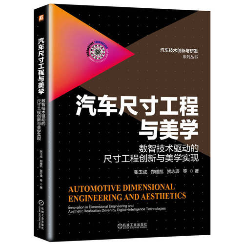 汽车尺寸工程与美学：数智技术驱动的尺寸工程创新与美学实现  张玉成 郑耀凯 贺志瑛 机械工业出版社