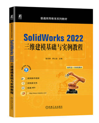 SolidWorks 2022三维建模基础与实例教程 张忠林 李立全 普通等教育系列教材 9787111735816机械工业出版社