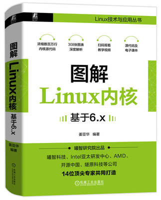 图解Linux内核 基于6.x  姜亚华 编程 计算机 内核  9787111745471 机械工业出版社
