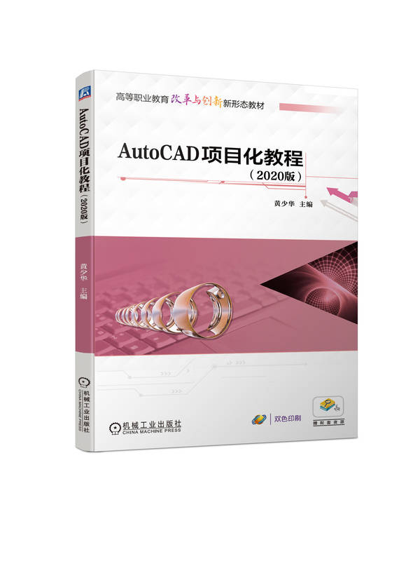 AutoCAD项目化教程 2020版 黄少华 高等职业教育教材 9787111731801 机械工业出版社