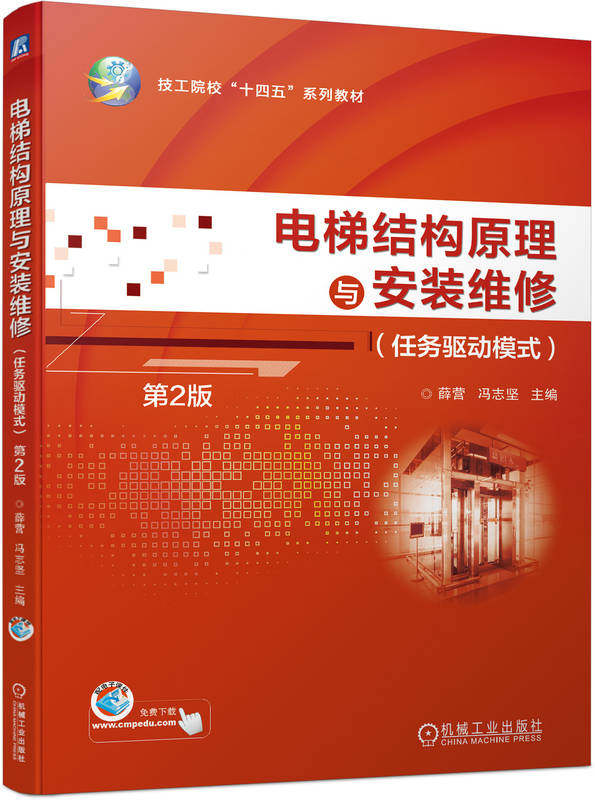 电梯结构原理与安装维修（任务驱动模式）第2版 薛营 冯志坚 9787111753346 机械工业出版社