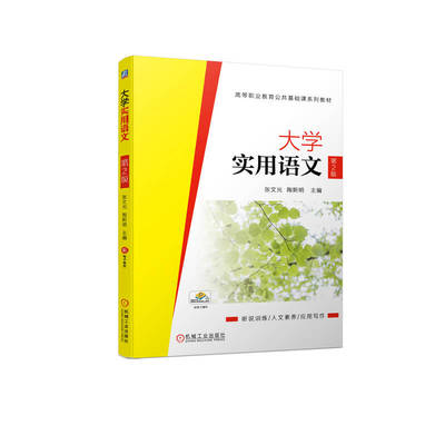 官网正版 大学实用语文 第2版 张文光 陶斯明 高等职业教育公共基础课系列教材 9787111709596 机械工业出版社旗舰店