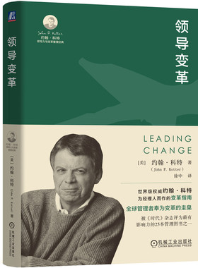 正版书籍 领导变革 【美】约翰·科特（John P. Kotter）著 全球管理者奉为变革的圭臬 9787111747062 机械工业出版社