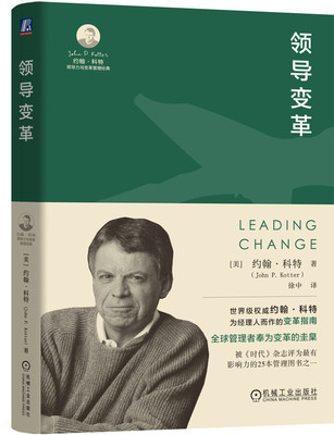 正版书籍 领导变革 【美】约翰·科特（John P. Kotter）著 全球管理者奉为变革的圭臬 9787111747062 机械工业出版社