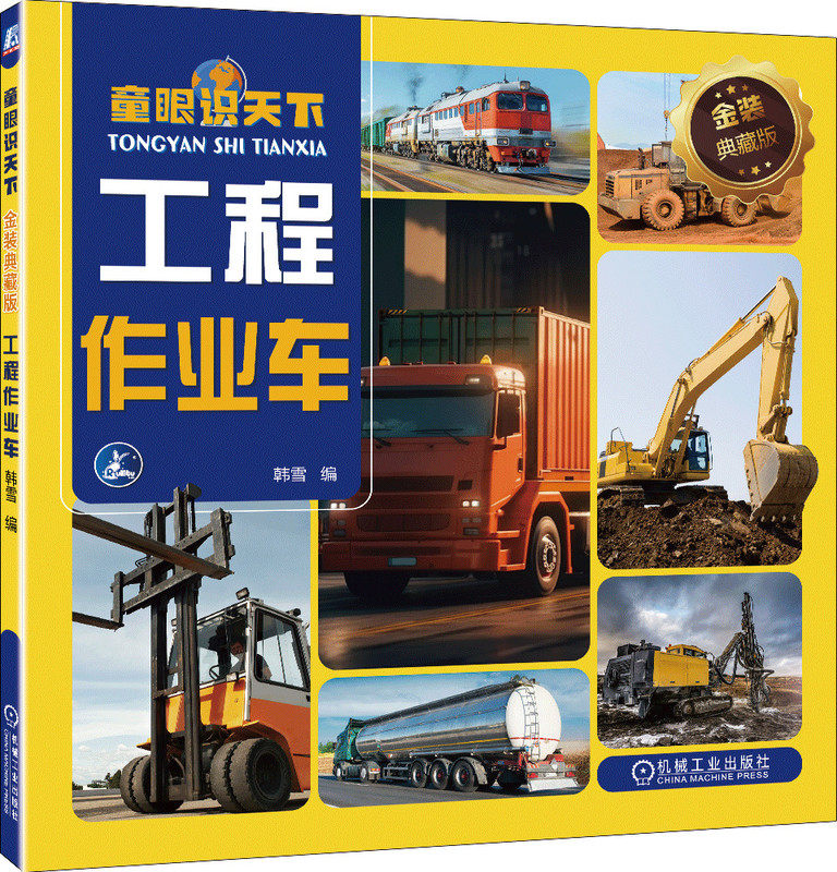 童眼识天下 金装典藏版 工程作业车 韩雪 9787111746225 机械工业出版社 少儿启蒙 阅读 绘本 亲子 科普 读物 幼儿