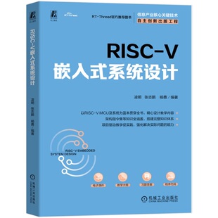 RISC-V 嵌入式系统设计 凌明 张志鹏 杨勇 9787111783497 机械工业出版社