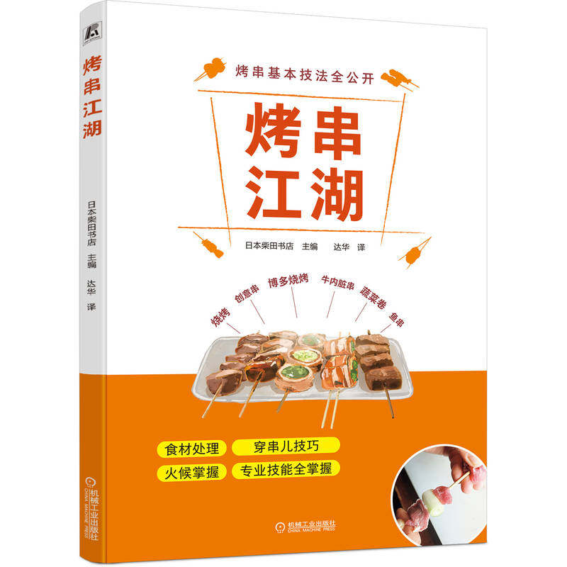 官网正版 烤串江湖 日本柴田书店 国民美食 食材处理 穿串儿技巧 火候掌握 技能 烧烤技术 套餐 菜单 烹调技法