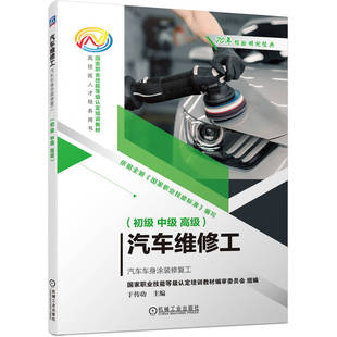 级 汽车车身涂装 中级 汽车维修工 于传功 机械工业出版 复工 技能人才培养用书 修 社 初级 职业技能等级认定培训教材 高