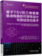 三维堆叠集成电路 可测性设计与测试优化技术 机械工业出版 书籍 社 测试优化设计 基于TSV 可测性设计 正版 集成电路测试