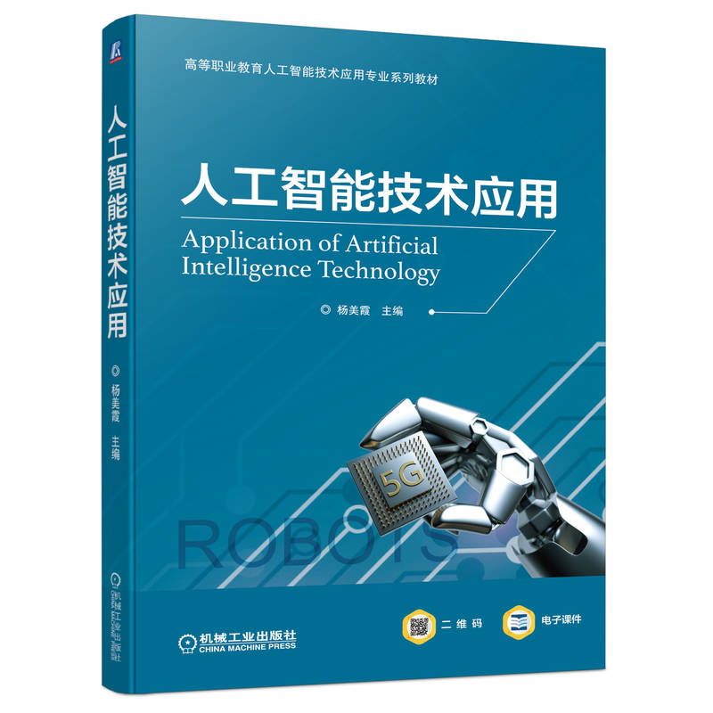 人工智能技术应用 杨美霞 9787111704720 高等职业教育人工智能技术应用专业系列教材