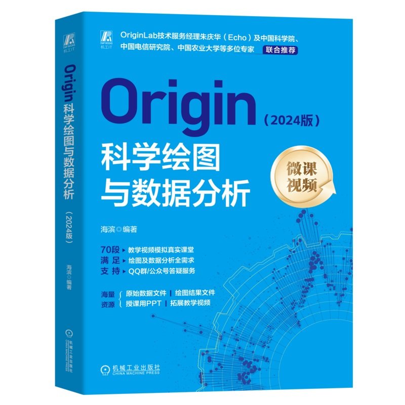Origin科学绘图与数据分析(2024版) 海滨 Origin 计算机绘图 数字图像处理 图形图像 自动绘图 制图 图形软件 图像处理