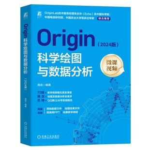 Origin科学绘图与数据分析（2024版） 海滨 Origin 计算机绘图 数字图像处理 图形图像 自动绘图 制图 图形软件 图像处理