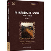 网络爬虫原理与实践：基于C 语言 机械工业出版 正版 社 9787111716945 书籍 种惠芳 李健