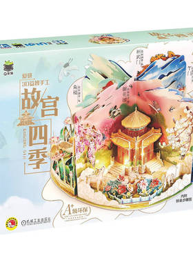 正版书籍 故宫四季 Q书架 爱拼3D益智手工 爱拼益智产品教育研发组 御花园之春 角楼之夏 神武庙之秋 午门之冬 机械工业出版社