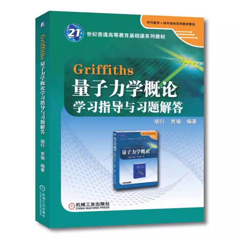 Griffiths量子力学概论学习指导与习题解答 胡行 贾瑜 普通高等教育基础课教材 9787111365242 机械工业出版社