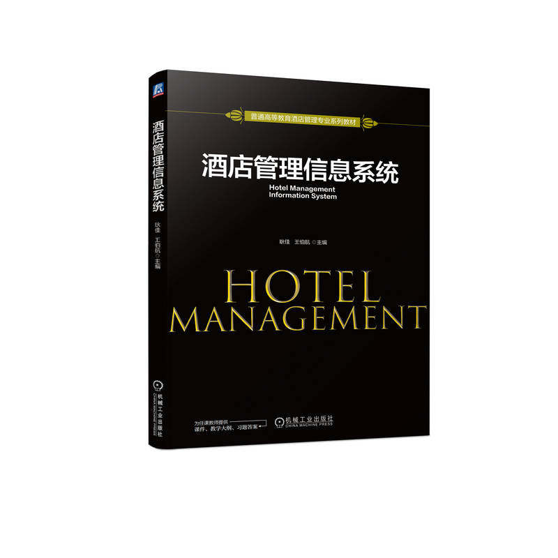 酒店管理信息系统 耿佳 王伯航 9787111710585 普通高等教育酒店管理专业系列教材