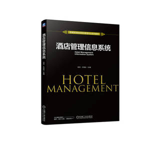 正版包邮 酒店管理信息系统 耿佳 王伯航 9787111710585 普通高等教育酒店管理专业系列教材 机械工业出版社