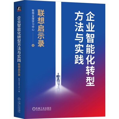 正版书籍 企业智能化转型方法与实践 联想启示录 联想全球学习中心 智能化转型 人工智能 企业 数字化 机械工业出版社
