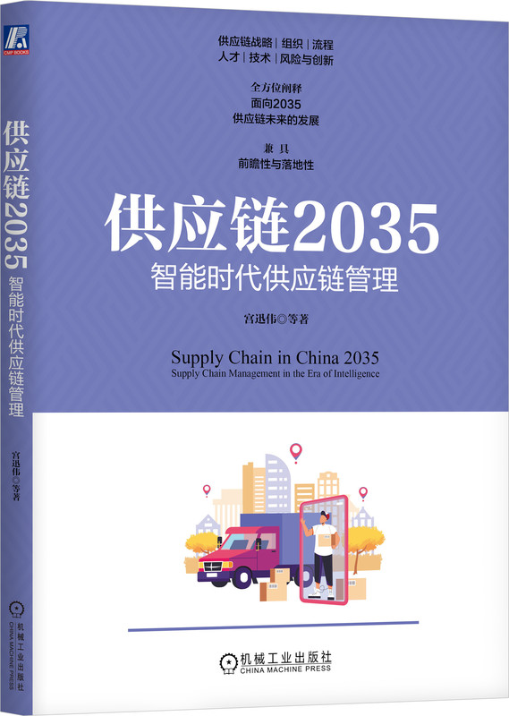 供应链2035智能时代供应链管理宫迅伟逻辑框架战略需求拉动供需错配经验主义专精特新数据报表决策被动应急