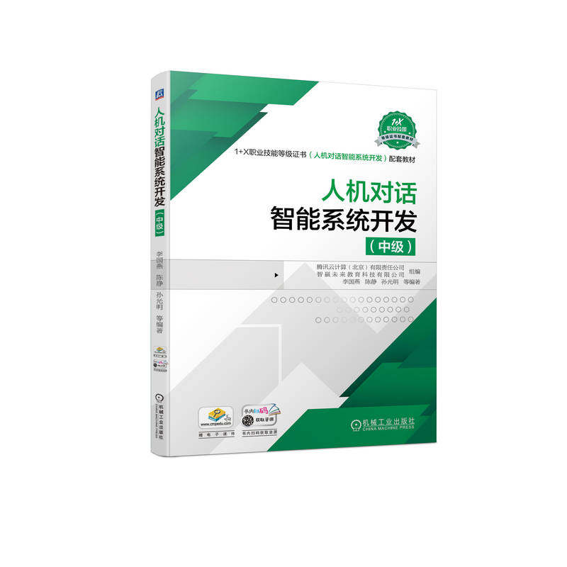 人机对话智能系统开发（中级） 腾讯云计算（北京）有限责任公司 9787111709688 1+X职业技能等级证书（人机对话智能系统开发）