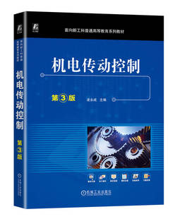 机电传动控制 第3版 凌永成 9787111746508 机械工业出版社
