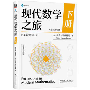 数学 包邮 彼得坦南鲍姆 正版 管理调度中 机械工业出版 下册 种群预测 现代数学之旅 社 原书第10版 金融投资 社会选择中