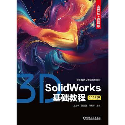 正版书籍 SolidWorks基础教程（2025版） 方显明 吴贵强 周利平 9787111793854 教材 机械工业出版社
