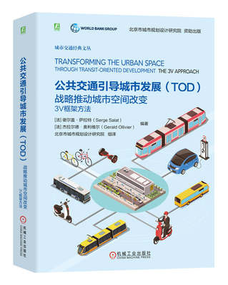 公共交通引导城市发展TOD 战略推动城市空间改变 3V框架方法 谢尔盖 萨拉特 竞争力 不动产价值 经济增长 规划设计