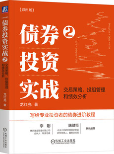 债券投资实战2 交易策略 投组管理和绩效分析 彩图版 四色 龙红亮 写给专业投资者的债券进阶教程 机械工业出版社