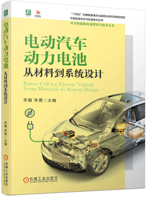 电动汽车动力电池 从材料到系统设计 李缜 李晨 锂离子电池 动力电池 电动汽车 机械工业出版社 9787111755272