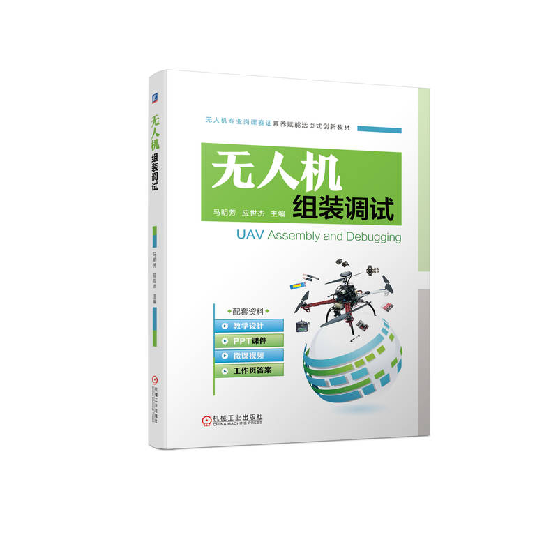 无人机组装调试 课件&bull;视频&bull;答案