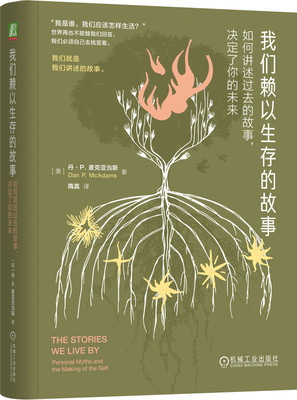 我们赖以生存的故事 如何讲述过去的故事 决定了你的未来 精装版 麦克亚当斯 人生故事 叙事心理学 自我 意义 机械工业