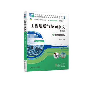 官网正版 工程地质与桥涵水文 第3版 盛海洋 高等职业教育路桥类新形态一体化系列教材 9787111712282 机械工业出版社