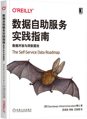 数据自助服务实践指南：数据开放与洞察提效 [美]桑迪普·乌坦坎达尼(Sandeep Uttamchandani) 9787111703853