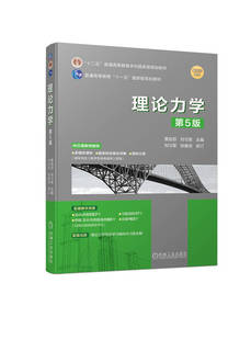 理论力学 第5版  贾启芬 刘习军 张素侠 普通高等教育本科教材 9787111723479 机械工业出版社