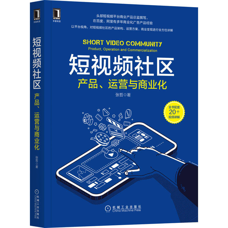 正版书籍 短视频社区:产品、运营与商业化 张哲 著 头部短视频平台产品总监撰写 9787111705253 机械工业出版社