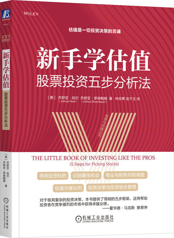 新手学估值 股票投资五步分析法 乔舒亚 珀尔 投资机会评估框架 商业 财务 尽职调查 估值 决策 投资组合 风险管理