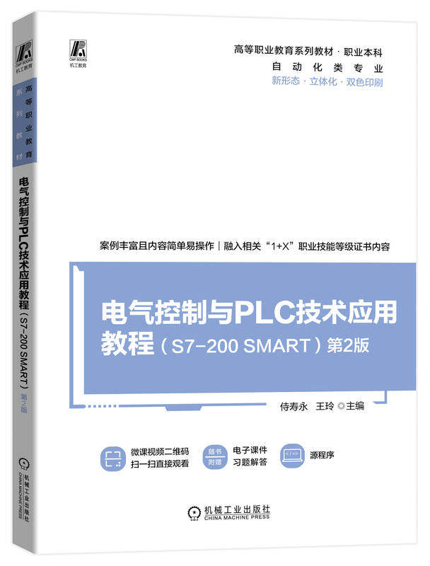 电气控制与PLC技术应用教程S7-200 SMART 第2版 侍寿永 王玲 高等职业教育系列教材 9787111733195 机械工业出版社